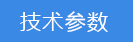 2023-02-02-1675327494821766.png 技術參數(shù).png