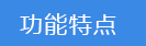 2023-02-03-1675402474119435.png 功能特點(diǎn).png