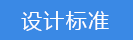 2024-11-15-1731650724505236.png 設(shè)計標(biāo)準(zhǔn).png
